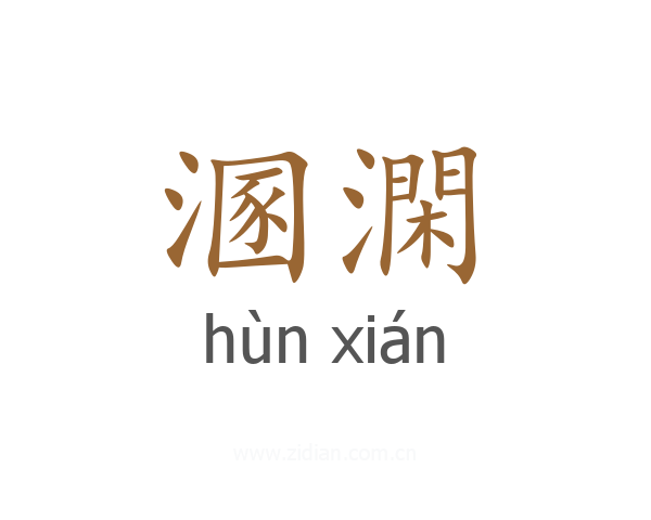 溷澖