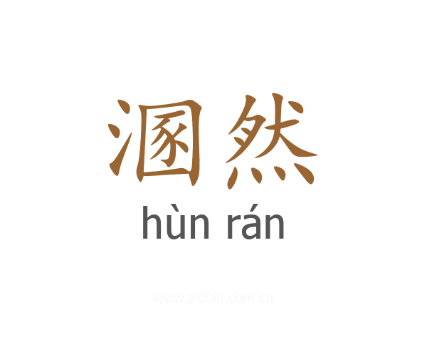 溷然