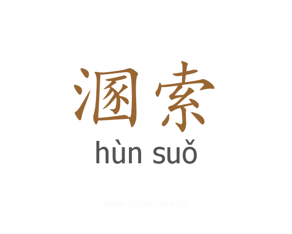 溷索