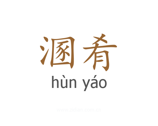 溷肴