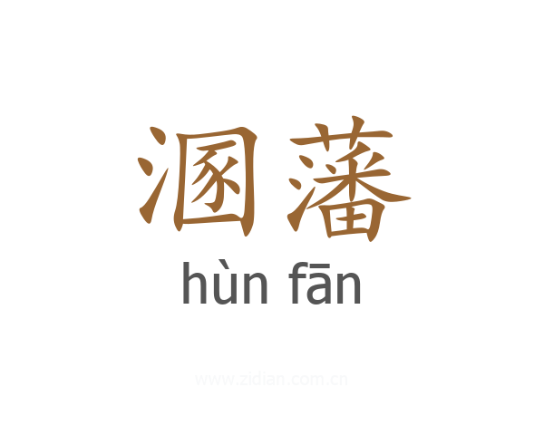 溷藩