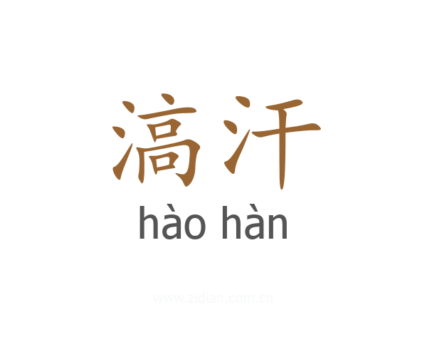 滈汗
