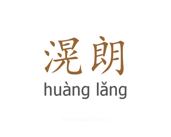 滉朗
