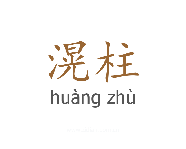 滉柱