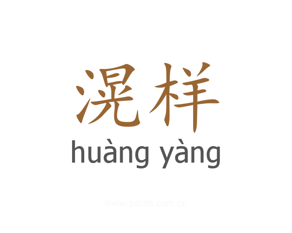 滉样