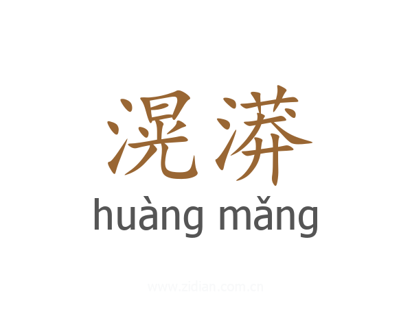 滉漭
