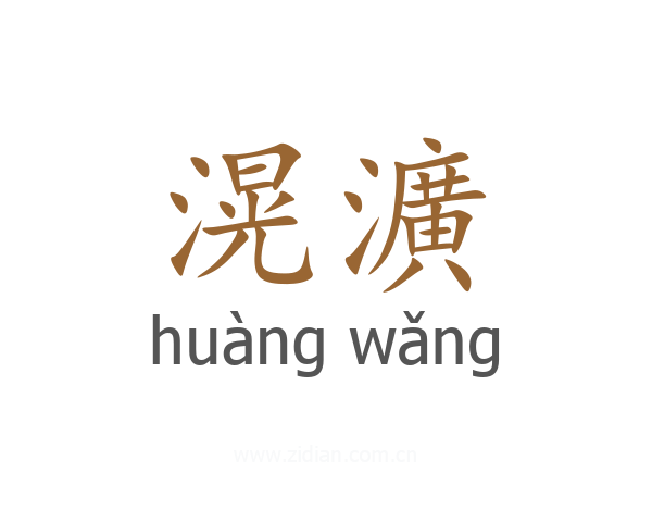 滉瀇
