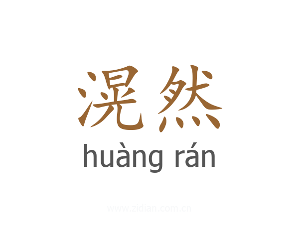 滉然