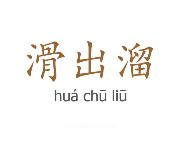 滑出溜