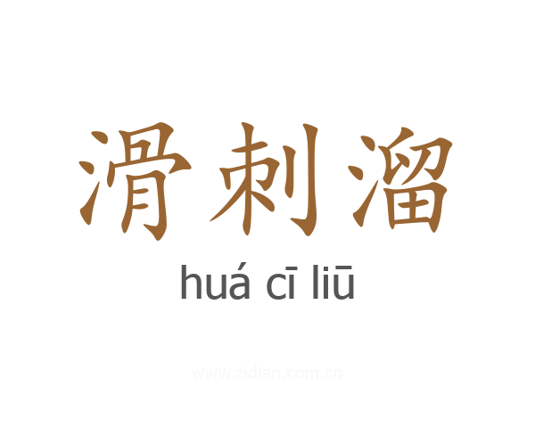 滑刺溜