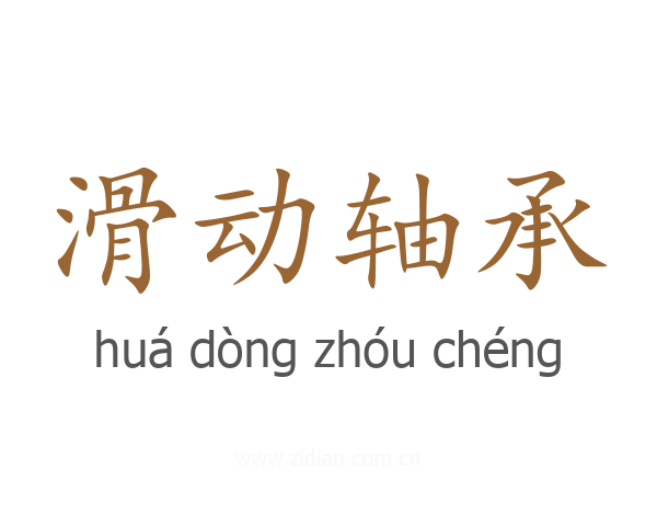 滑动轴承