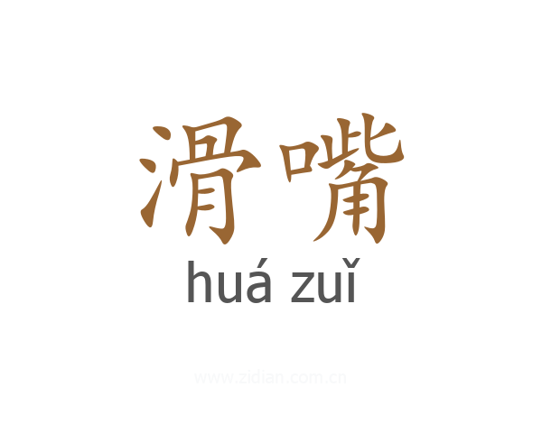 滑嘴