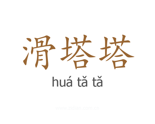 滑塔塔