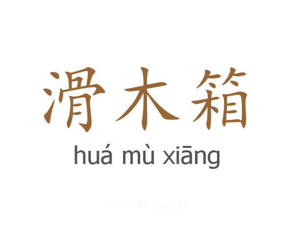 滑木箱