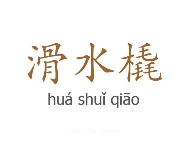 滑水橇