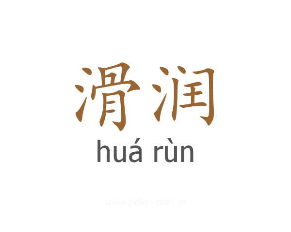 滑润