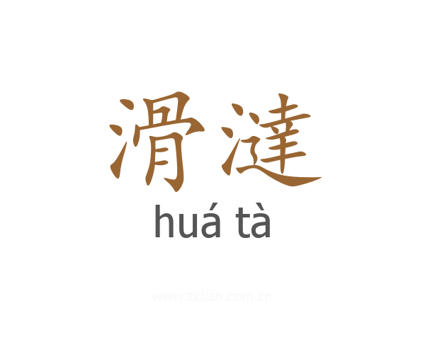 滑澾