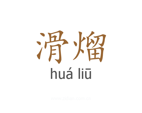 滑熘