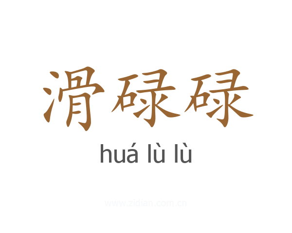 滑碌碌