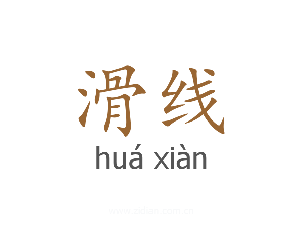 滑线
