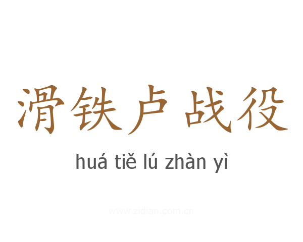 滑铁卢战役