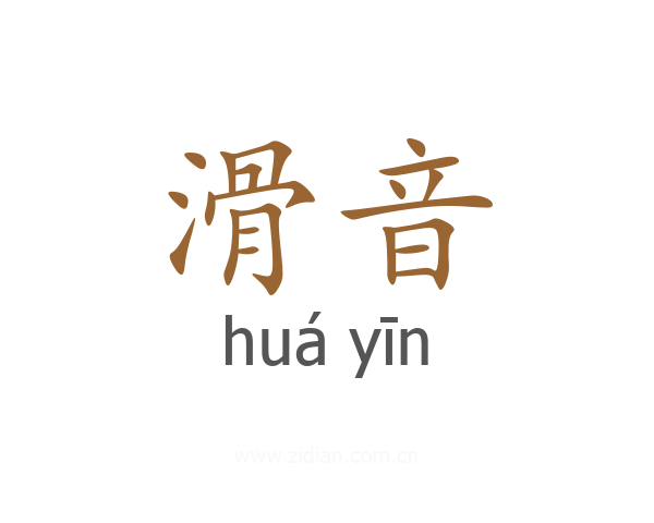 滑音