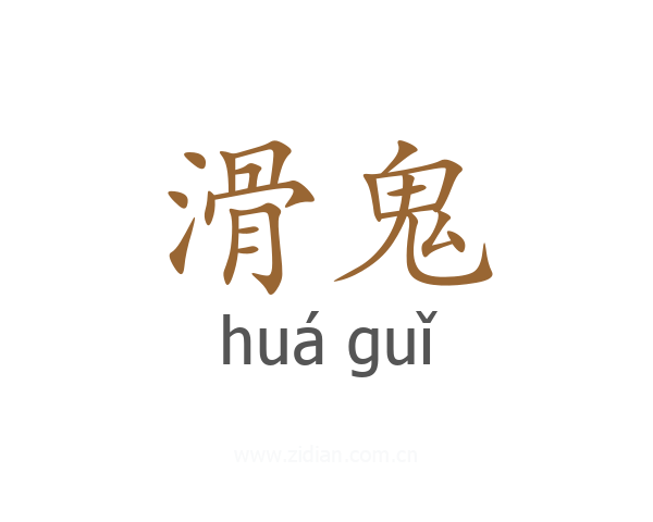 滑鬼