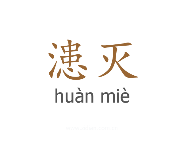 漶灭