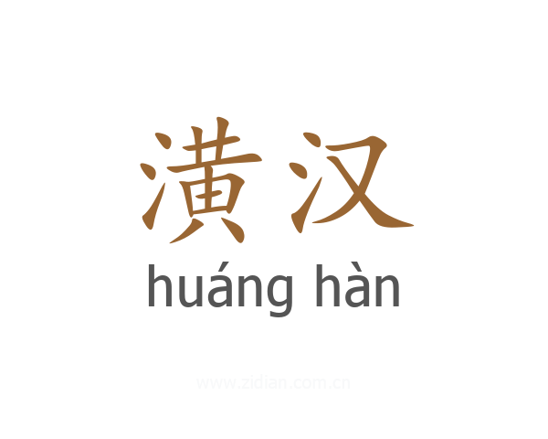 潢汉