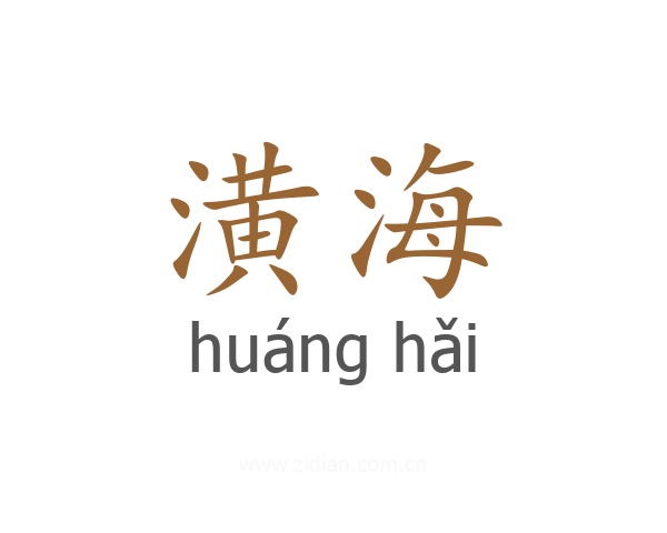 潢海