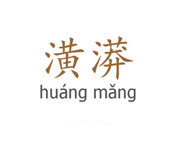 潢漭