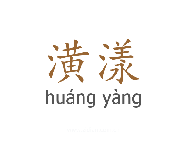 潢漾