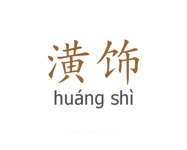 潢饰