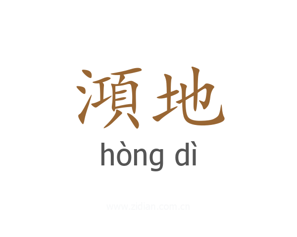 澒地