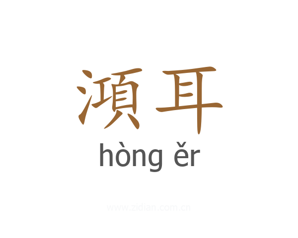 澒耳