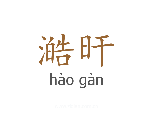 澔旰