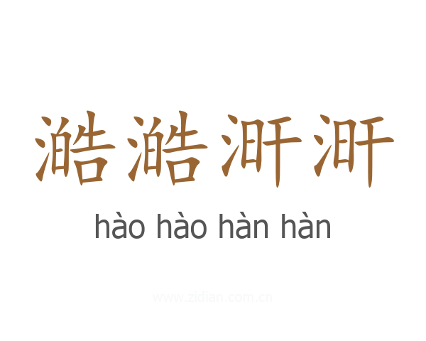 澔澔涆涆
