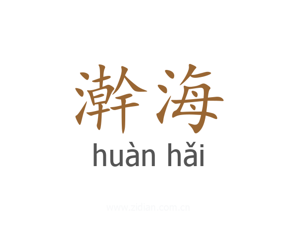 澣海
