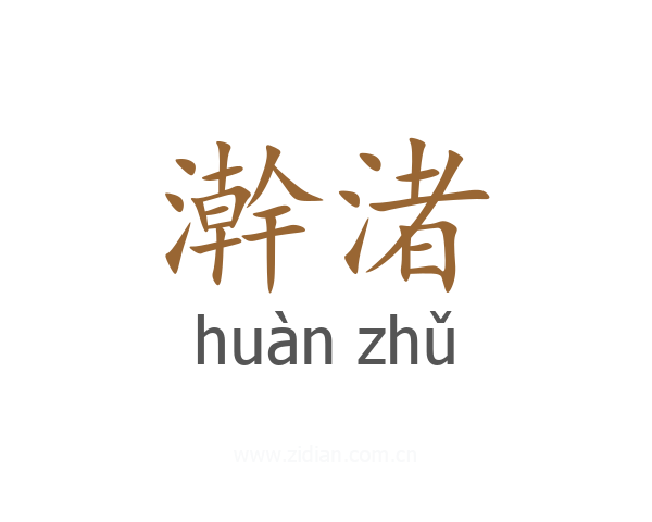 澣渚