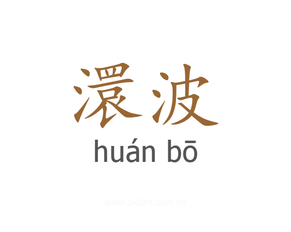 澴波