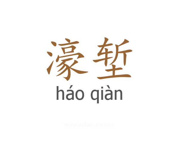 濠堑