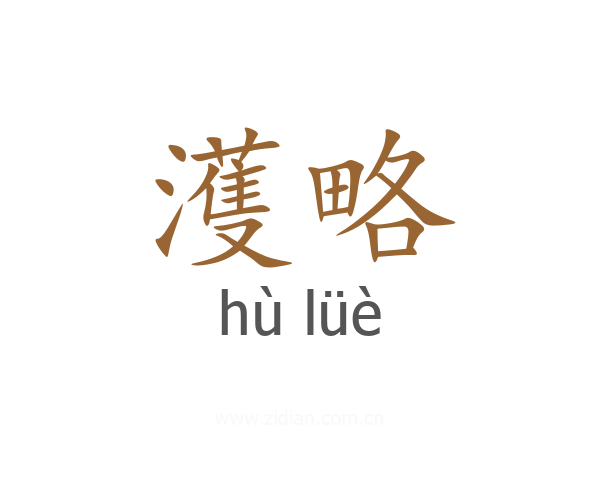 濩略