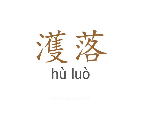 濩落