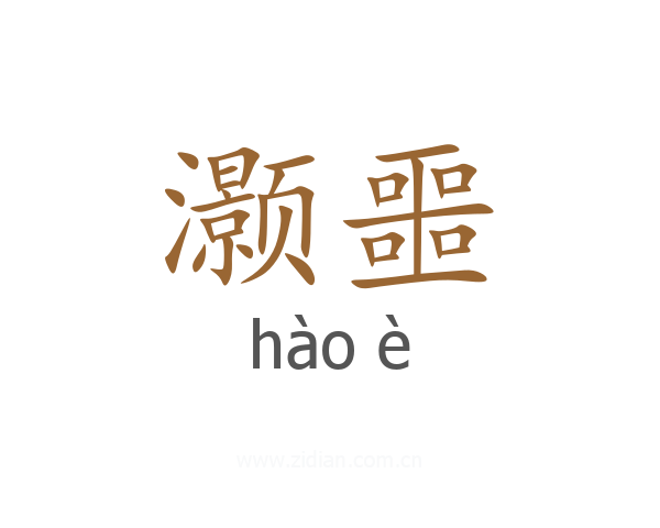 灏噩