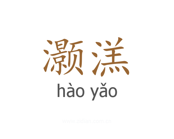 灏溔