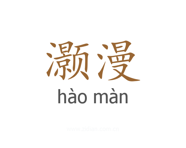 灏漫
