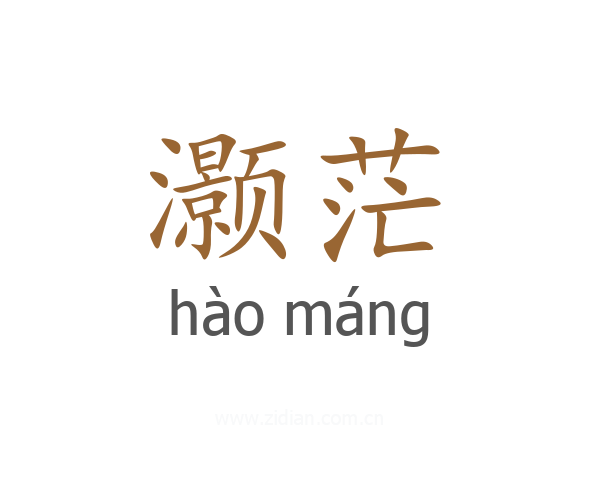 灏茫