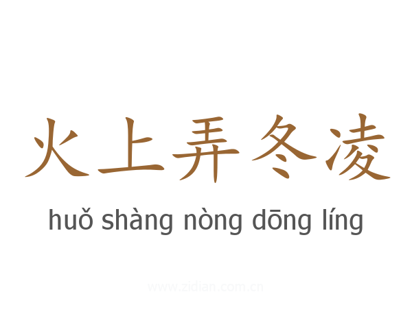火上弄冬凌