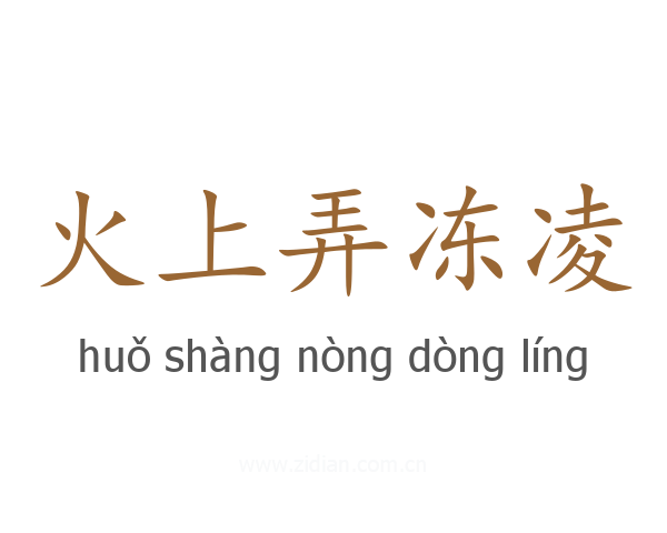 火上弄冻凌