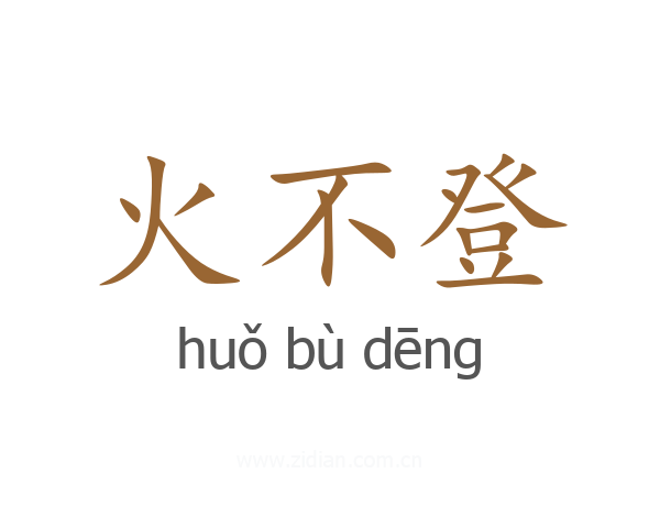 火不登